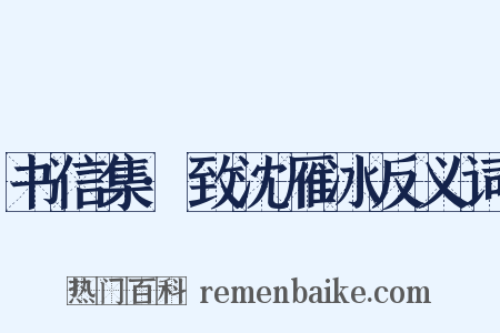 书信集·致沈雁冰反义词是什么意思的图片